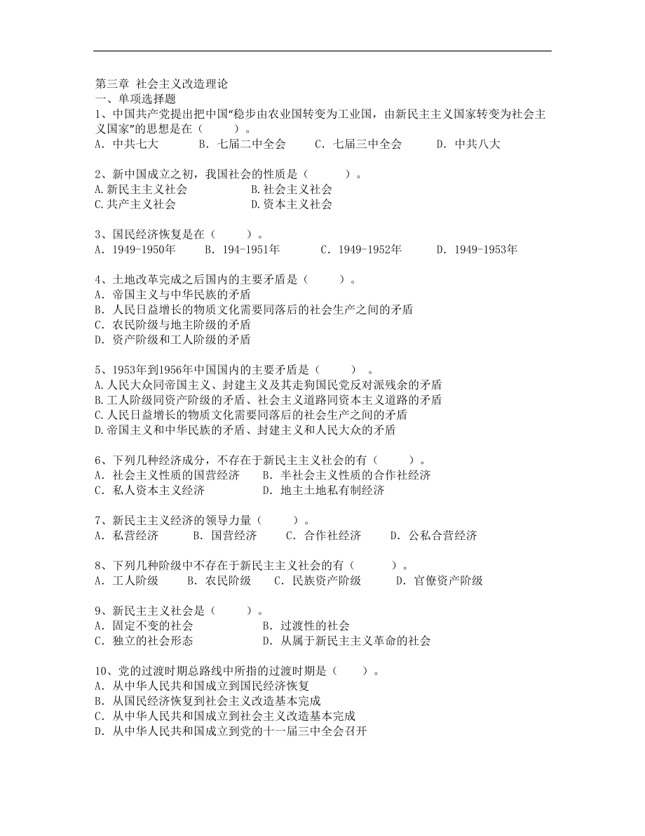 毛澤東思想和中國特色社會主義理論體系概論章節(jié)習題：第3章 社會主義改造理論_第1頁