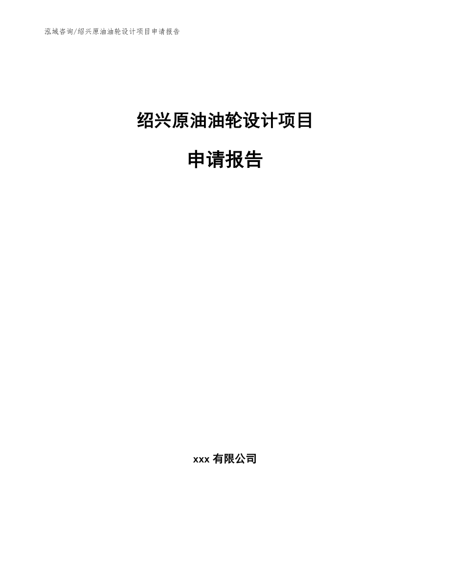 绍兴原油油轮设计项目申请报告_第1页