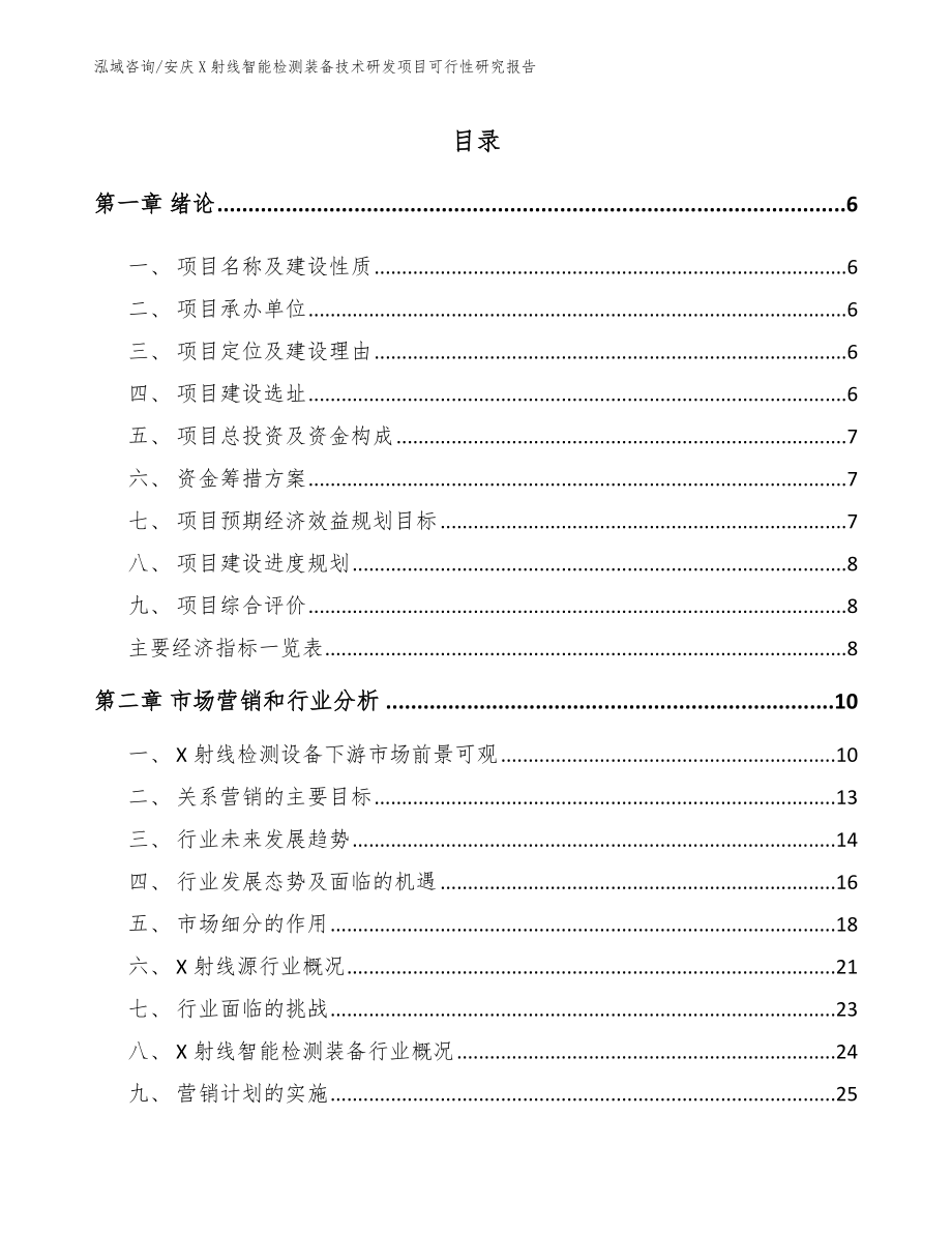 安庆X射线智能检测装备技术研发项目可行性研究报告_第1页
