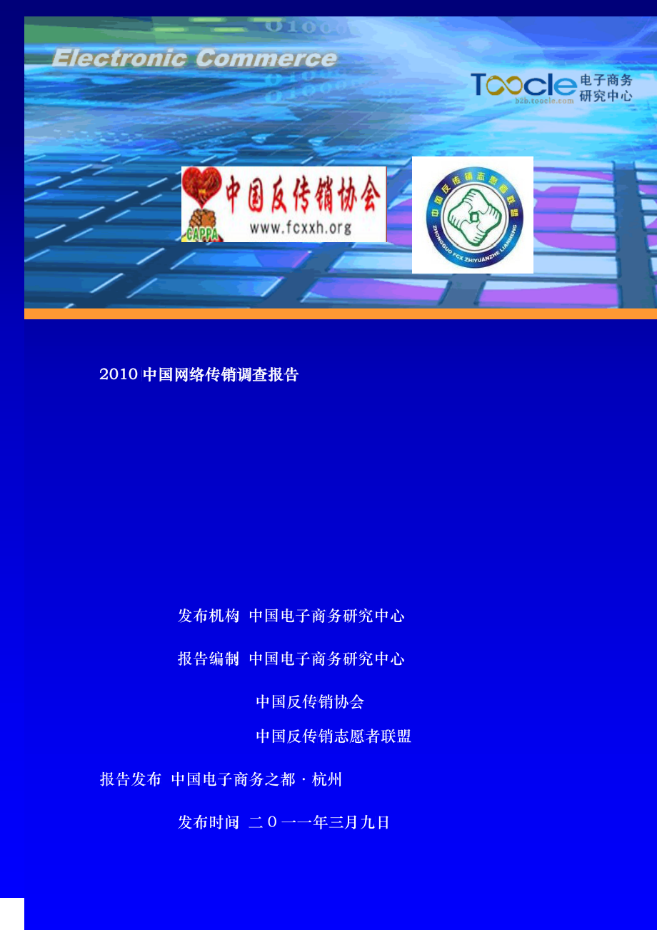 中国网络传销调查报告_第1页