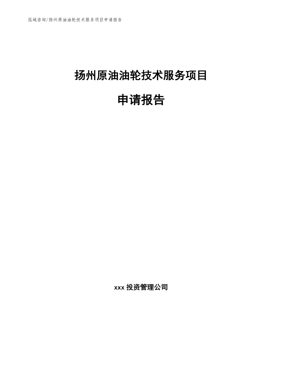 扬州原油油轮技术服务项目申请报告_第1页