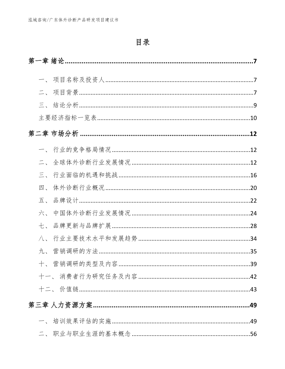 广东体外诊断产品研发项目建议书_第1页