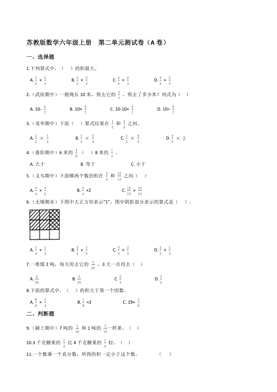 苏教版数学六年级上册第二单元测试卷（A卷）(学生版)_第1页