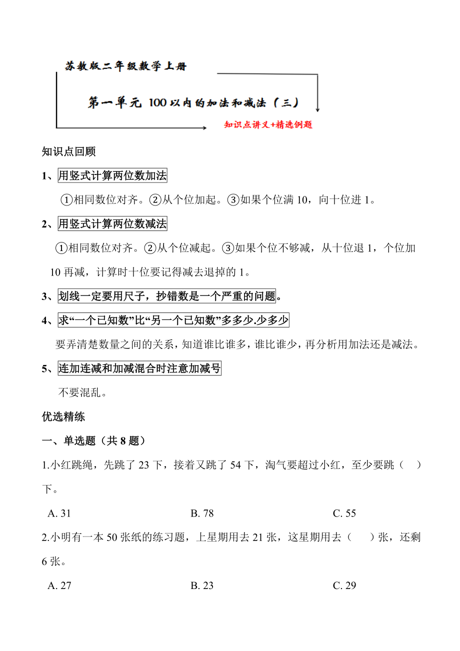 苏教版二年级数学上册 第一单元《100以内的加法和减法（三）》知识点讲义+典型例题【含答案】_第1页