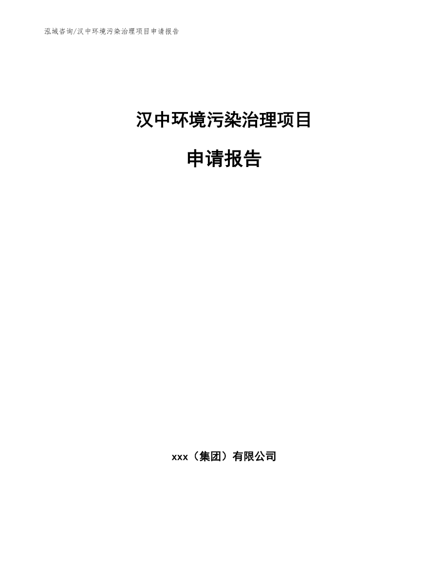 汉中环境污染治理项目申请报告_模板范本_第1页