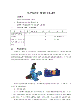 綜合性實(shí)驗(yàn) 離心泵狀態(tài)監(jiān)測(cè)