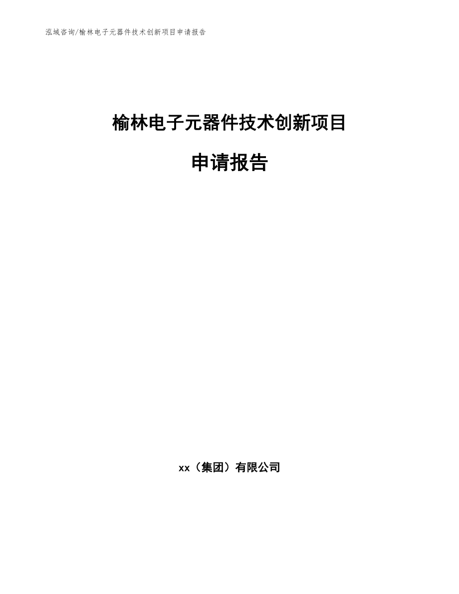 榆林电子元器件技术创新项目申请报告_第1页