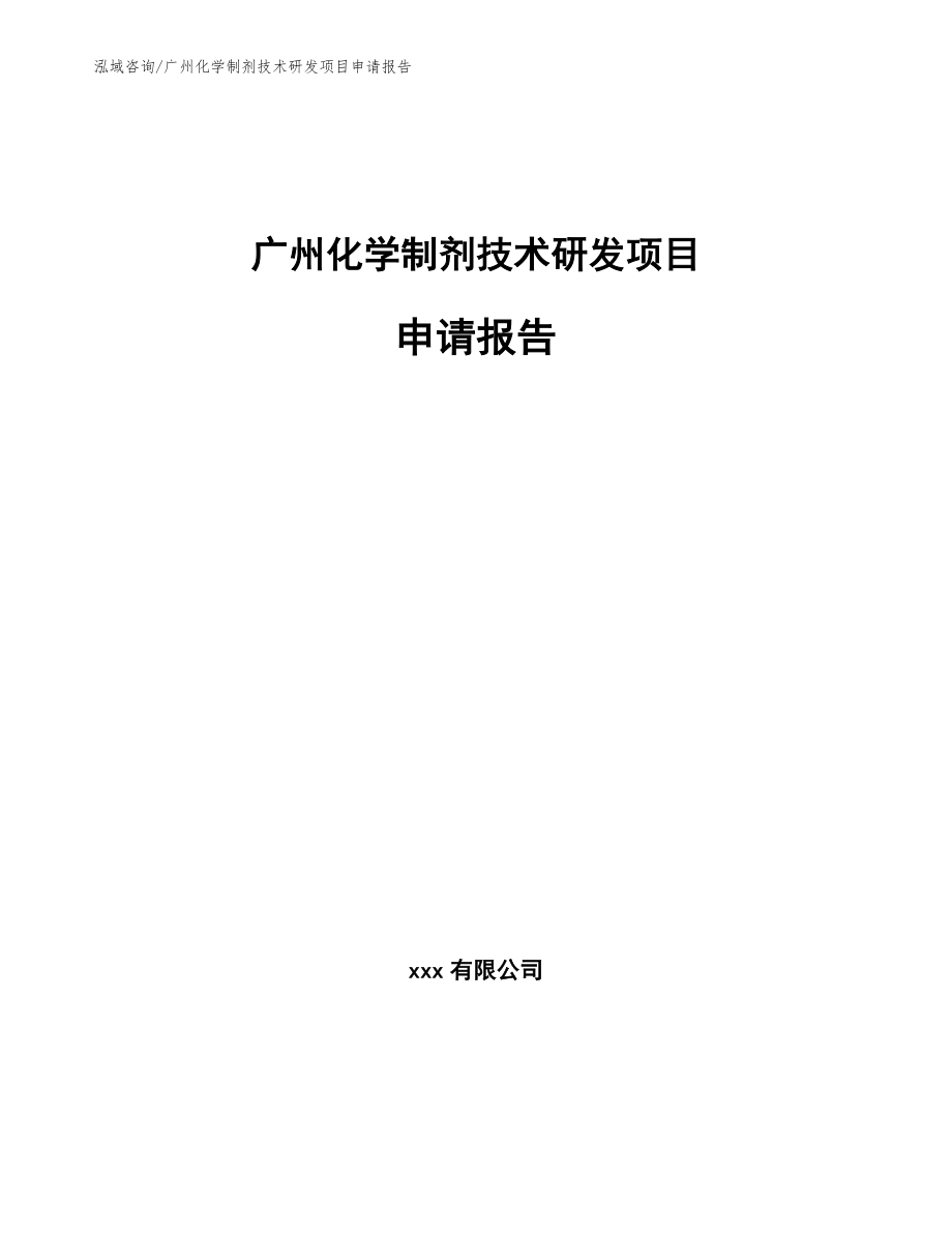广州化学制剂技术研发项目申请报告_参考范文_第1页