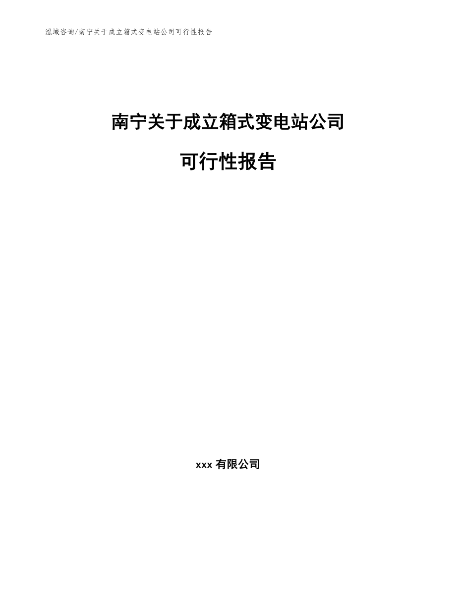 南宁关于成立箱式变电站公司可行性报告_第1页