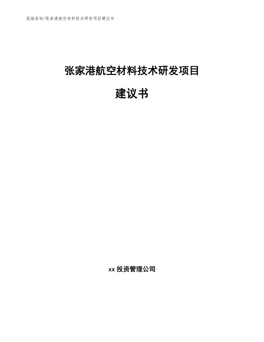 张家港航空材料技术研发项目建议书_第1页