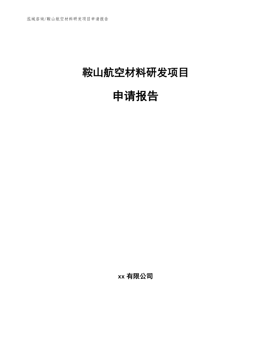 鞍山航空材料研发项目申请报告（范文模板）_第1页