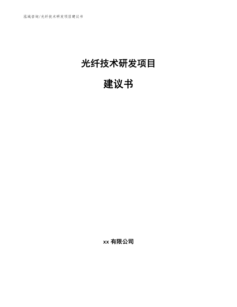 光纤技术研发项目建议书（范文）_第1页