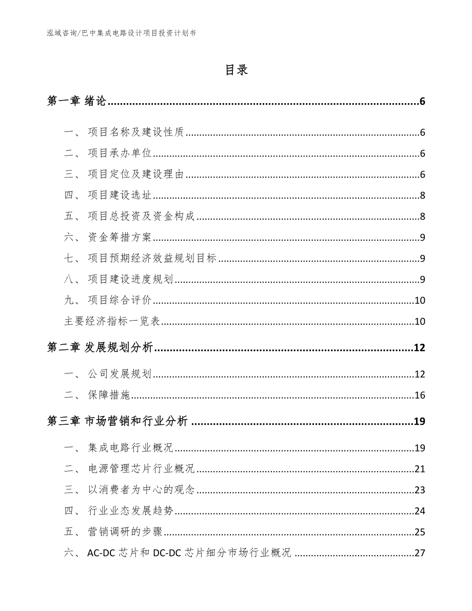 巴中集成电路设计项目投资计划书_第1页