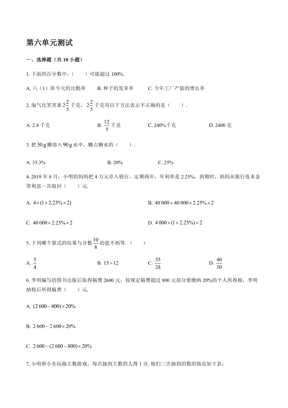 （苏教版）小学数学六年级上册 第六单元 百分数测试 【含答案】_第1页