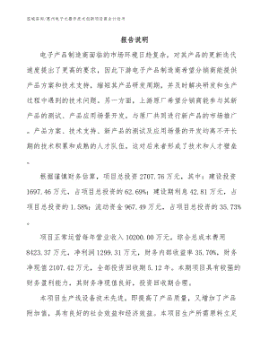 惠州电子元器件技术创新项目商业计划书（范文）