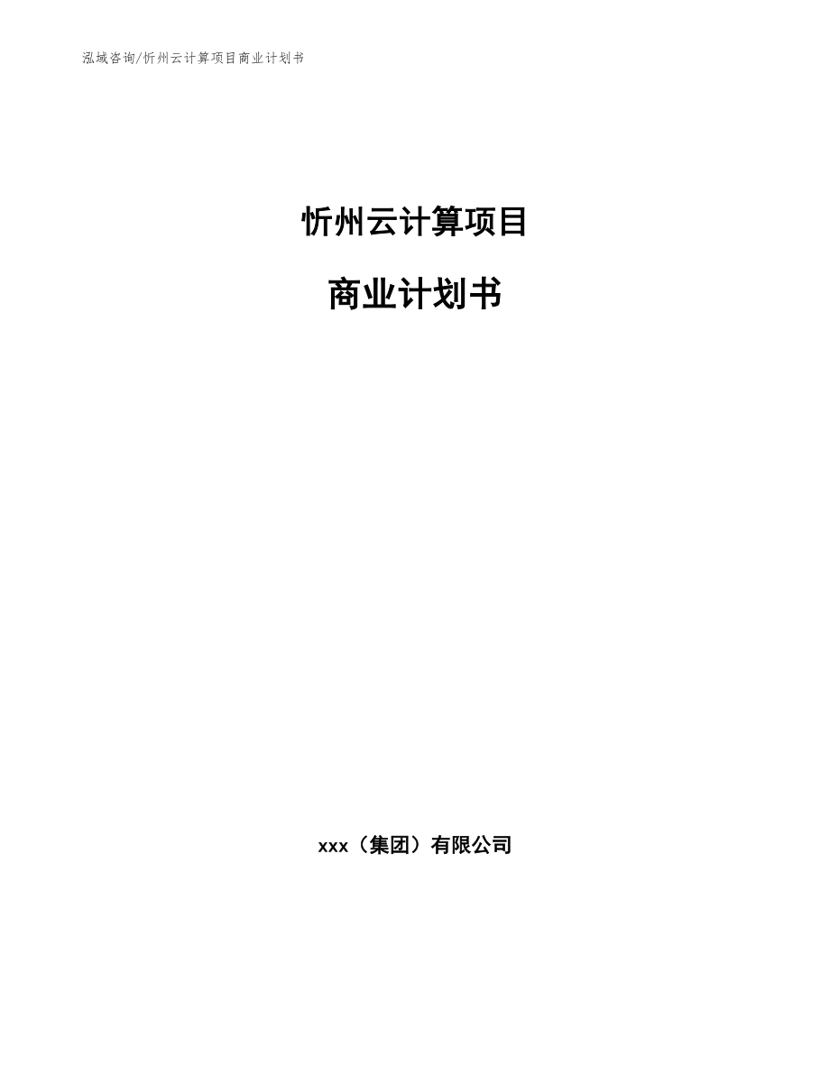 忻州云计算项目商业计划书参考模板_第1页