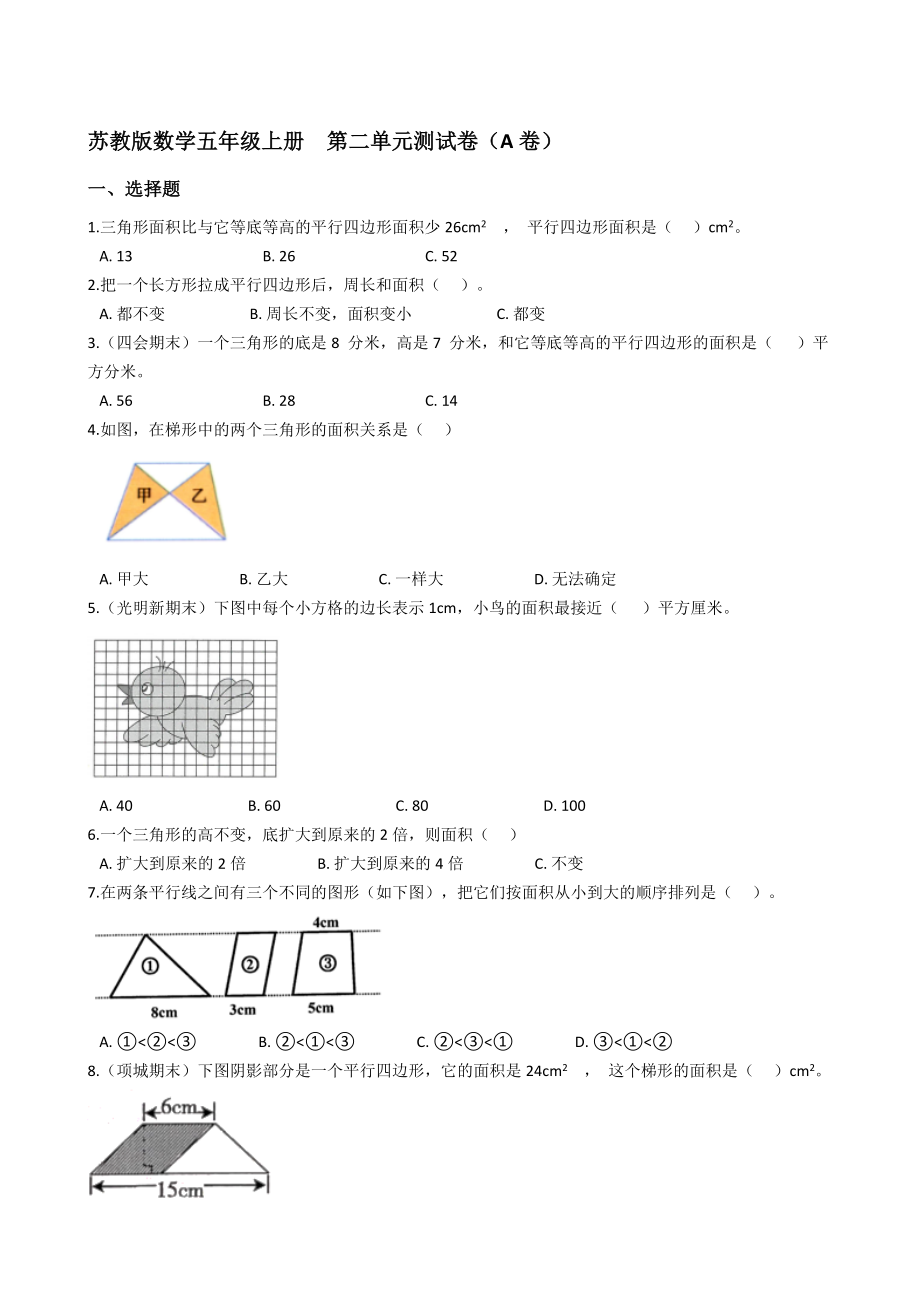 蘇教版數(shù)學五年級上冊第二單元測試卷（A卷）(學生版)_第1頁