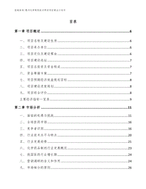 惠州化学制剂技术研发项目商业计划书【参考模板】