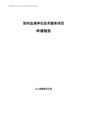 贺州血液净化技术服务项目申请报告_范文模板