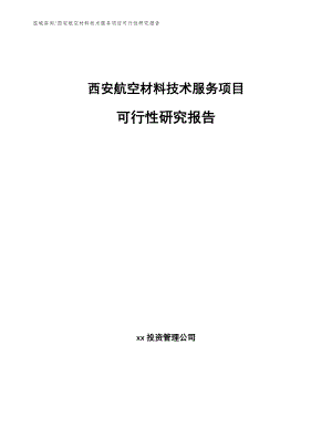 江阴航空材料技术服务项目可行性研究报告_范文模板