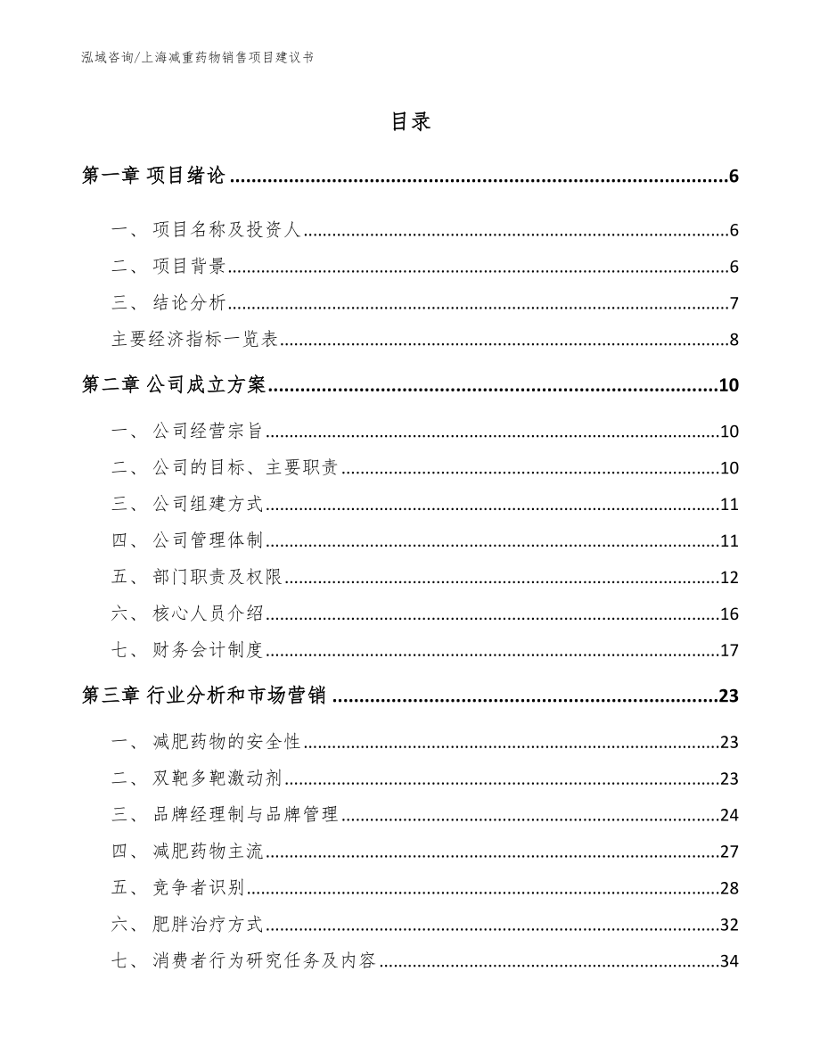 上海减重药物销售项目建议书范文参考_第1页
