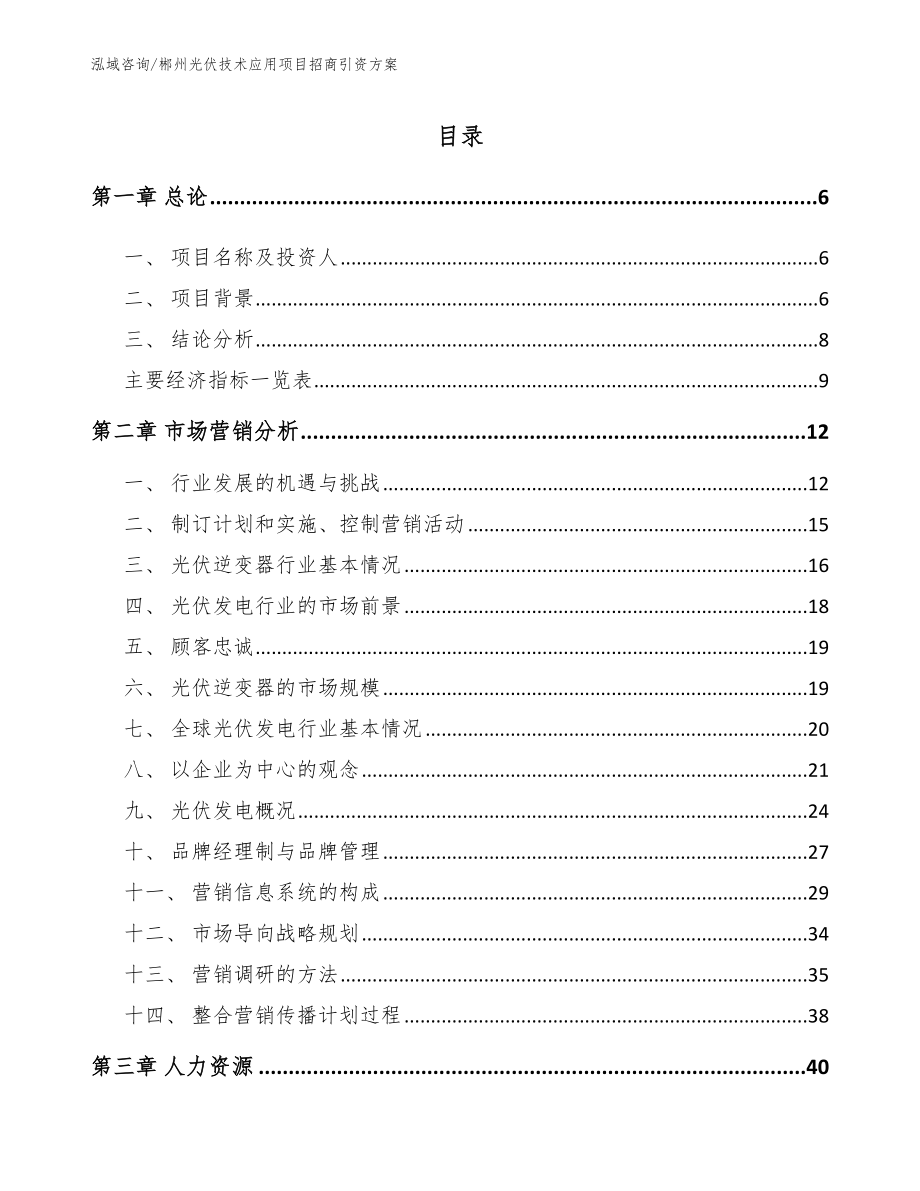 郴州光伏技术应用项目招商引资方案（范文）_第1页