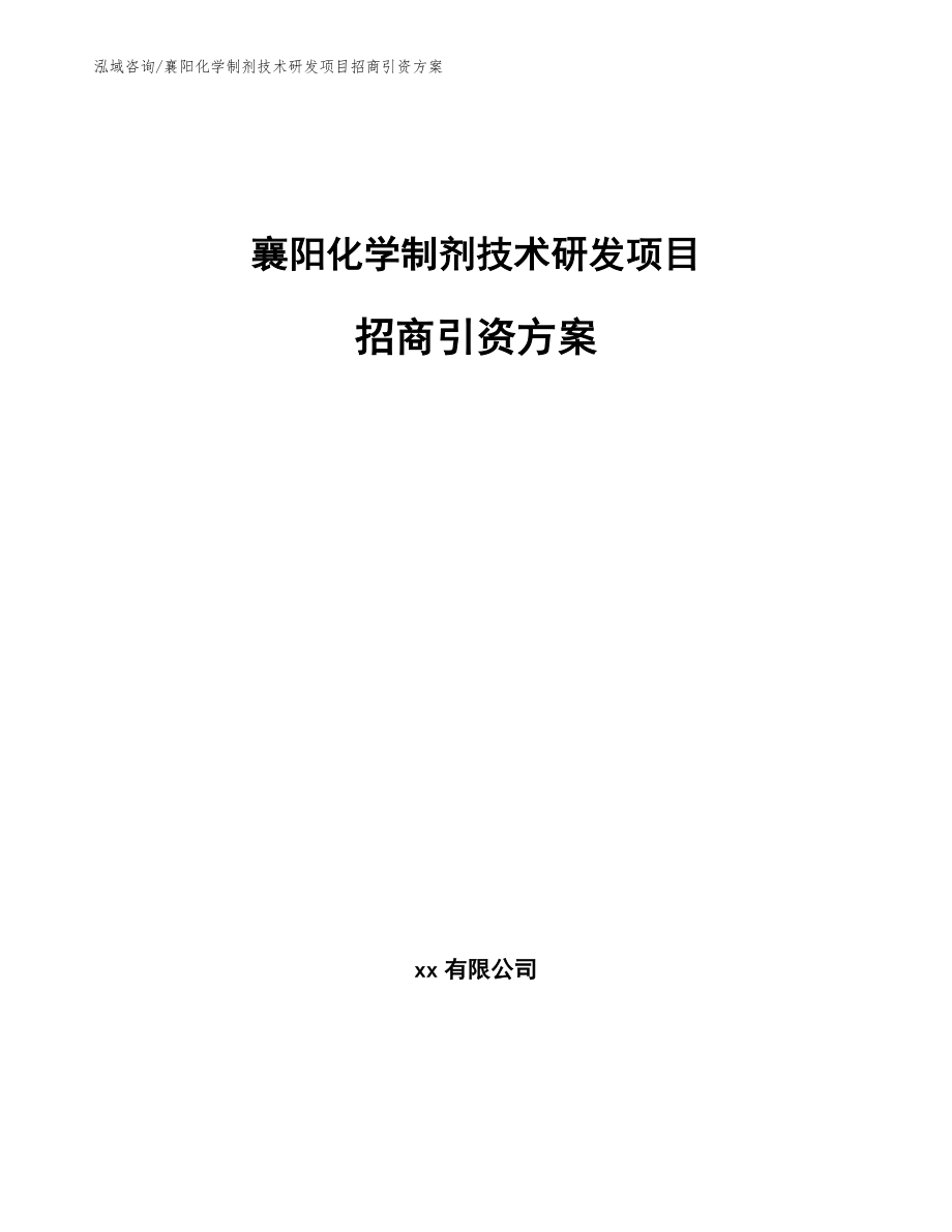 襄阳化学制剂技术研发项目招商引资方案_模板范本_第1页