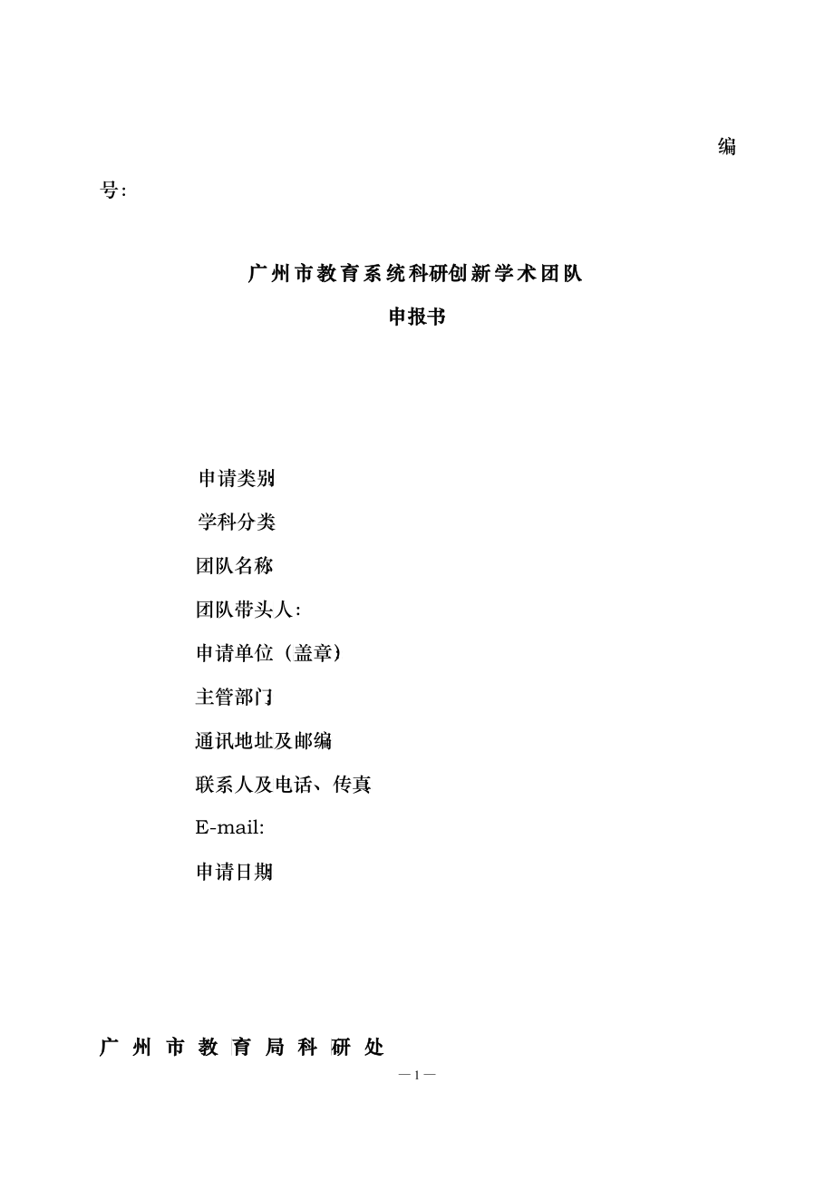 广州市教育系统科研创新学术团队_第1页