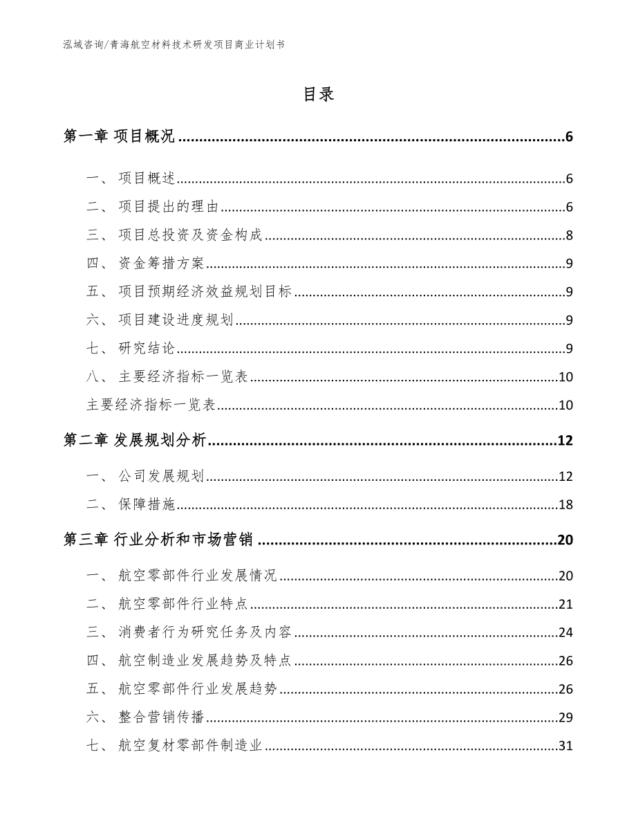青海航空材料技术研发项目商业计划书（范文模板）_第1页