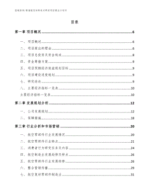 青海航空材料技术研发项目商业计划书（范文模板）