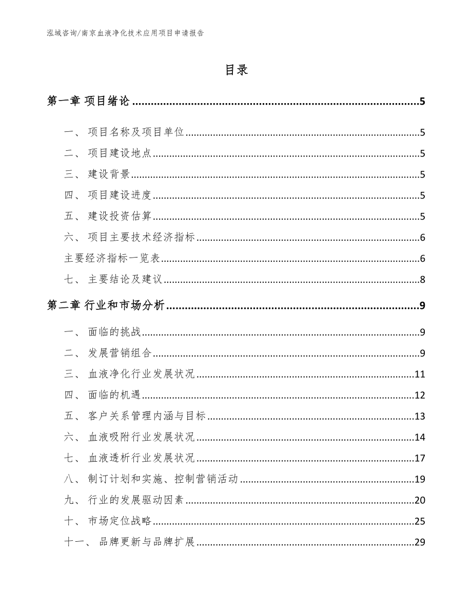 南京血液净化技术应用项目申请报告（模板范本）_第1页