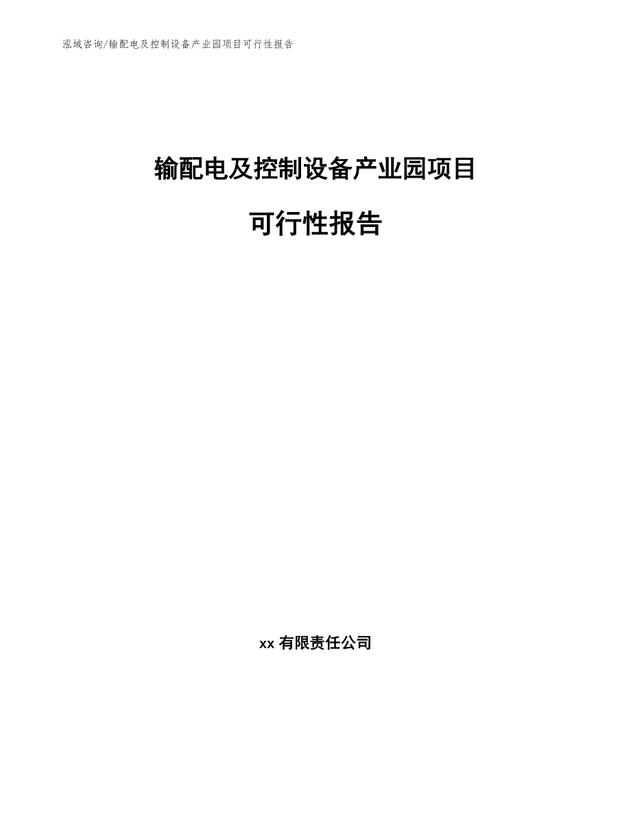 输配电及控制设备产业园项目可行性报告（范文）_第1页