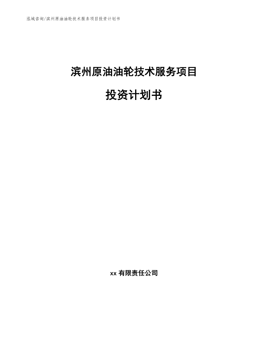 滨州原油油轮技术服务项目投资计划书模板_第1页