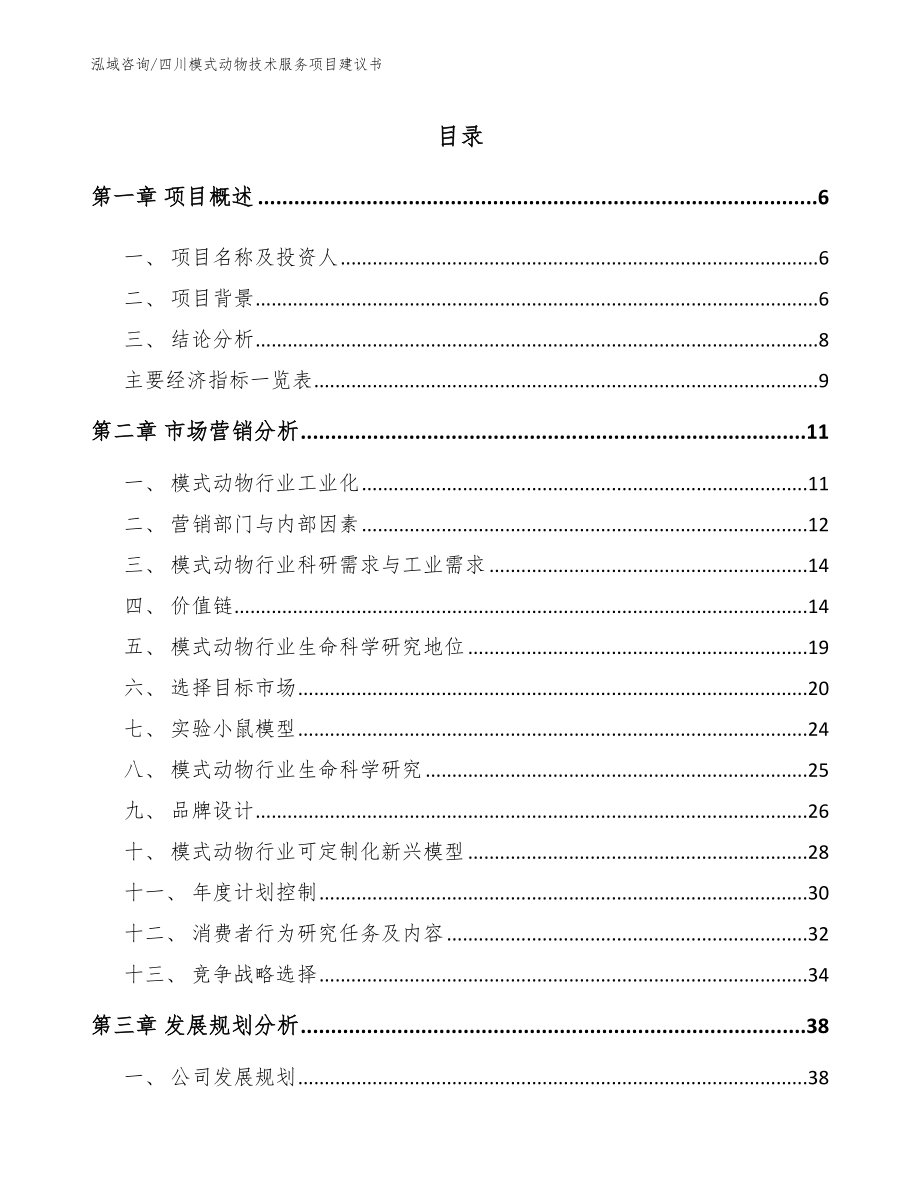 四川模式动物技术服务项目建议书（参考范文）_第1页