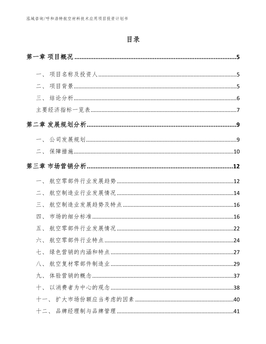 包头航空材料技术应用项目投资计划书（模板）_第1页