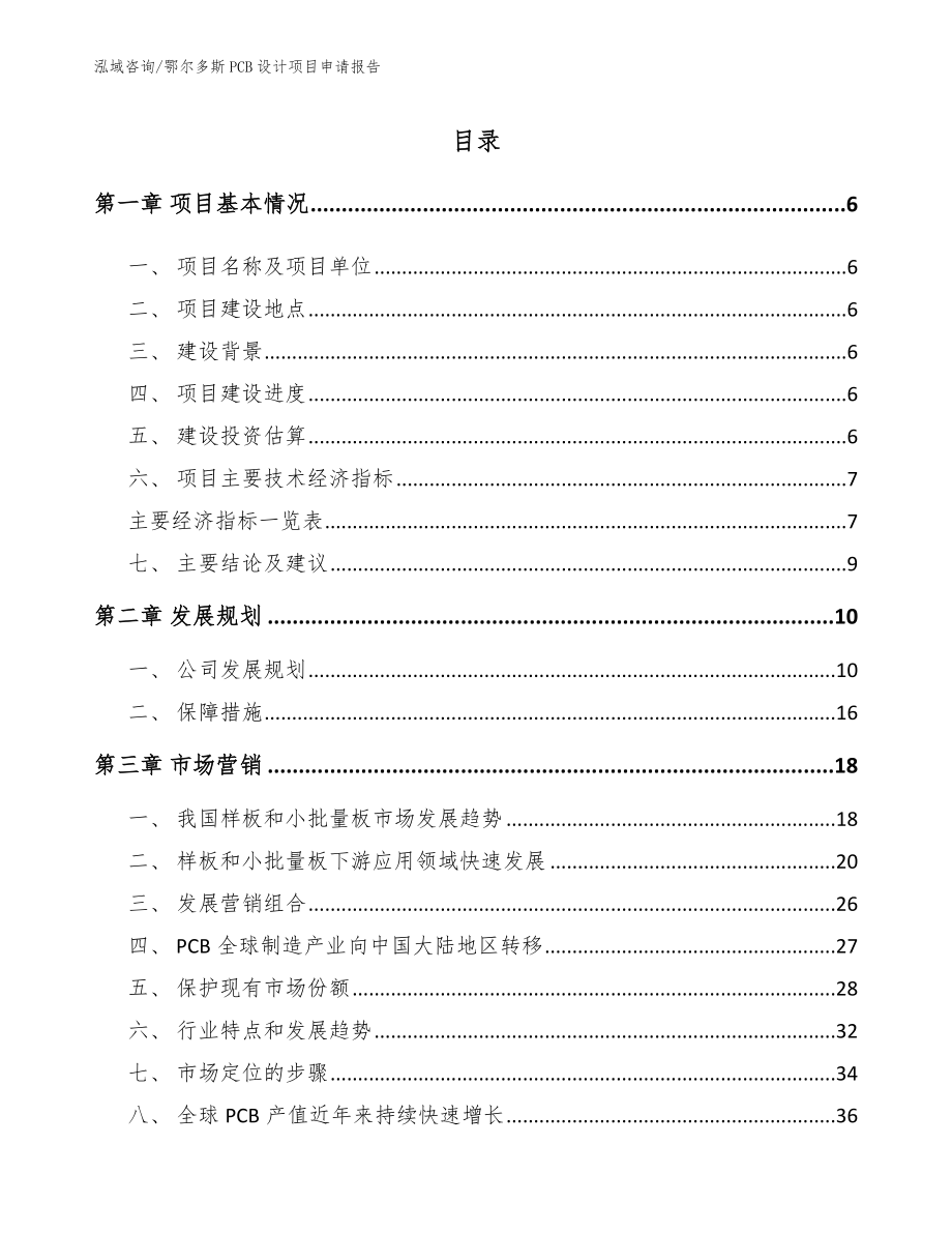 鄂尔多斯PCB设计项目申请报告_参考范文_第1页