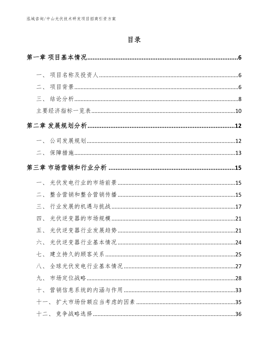 中山光伏技术研发项目招商引资方案_第1页