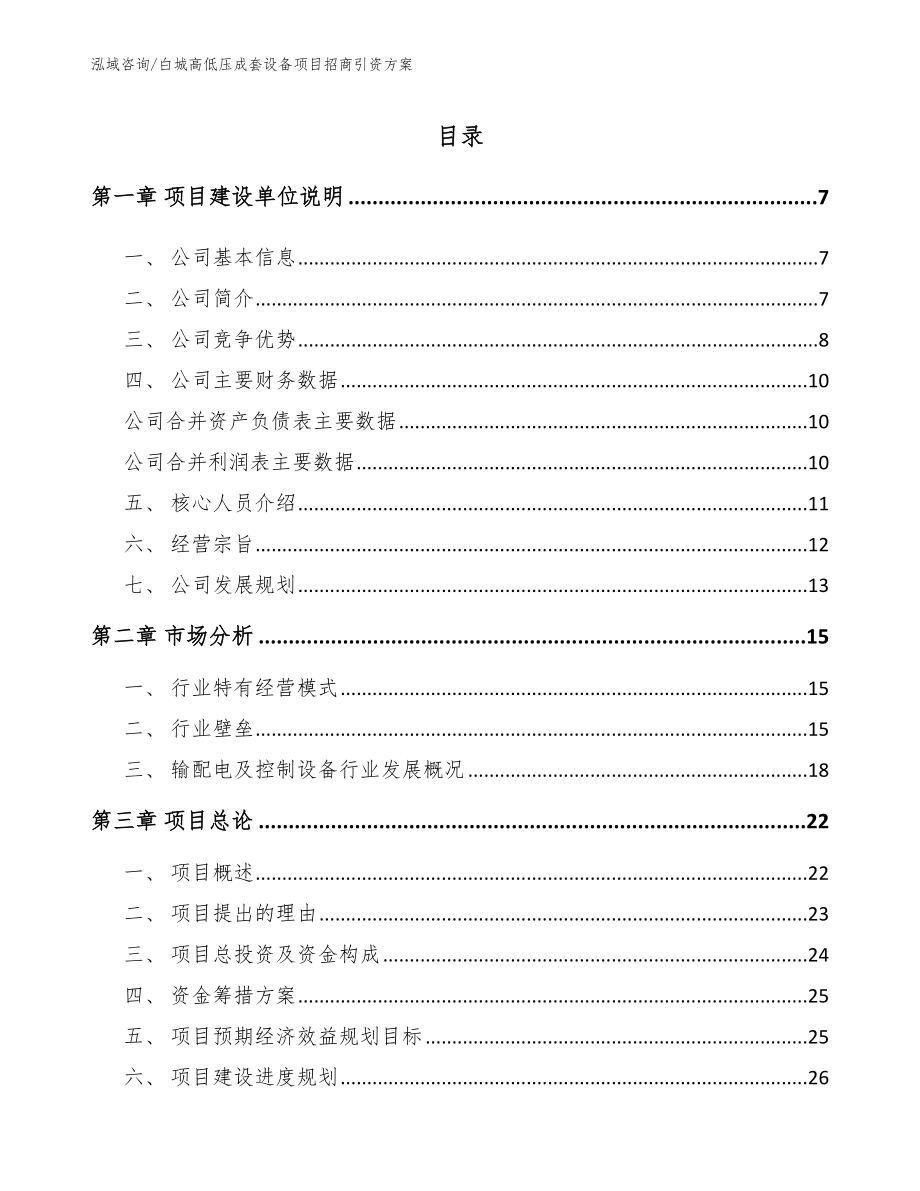 白城高低压成套设备项目招商引资方案_第1页