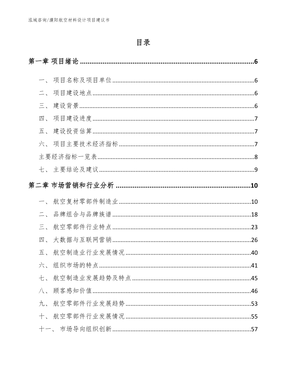 濮阳航空材料设计项目建议书（模板范文）_第1页