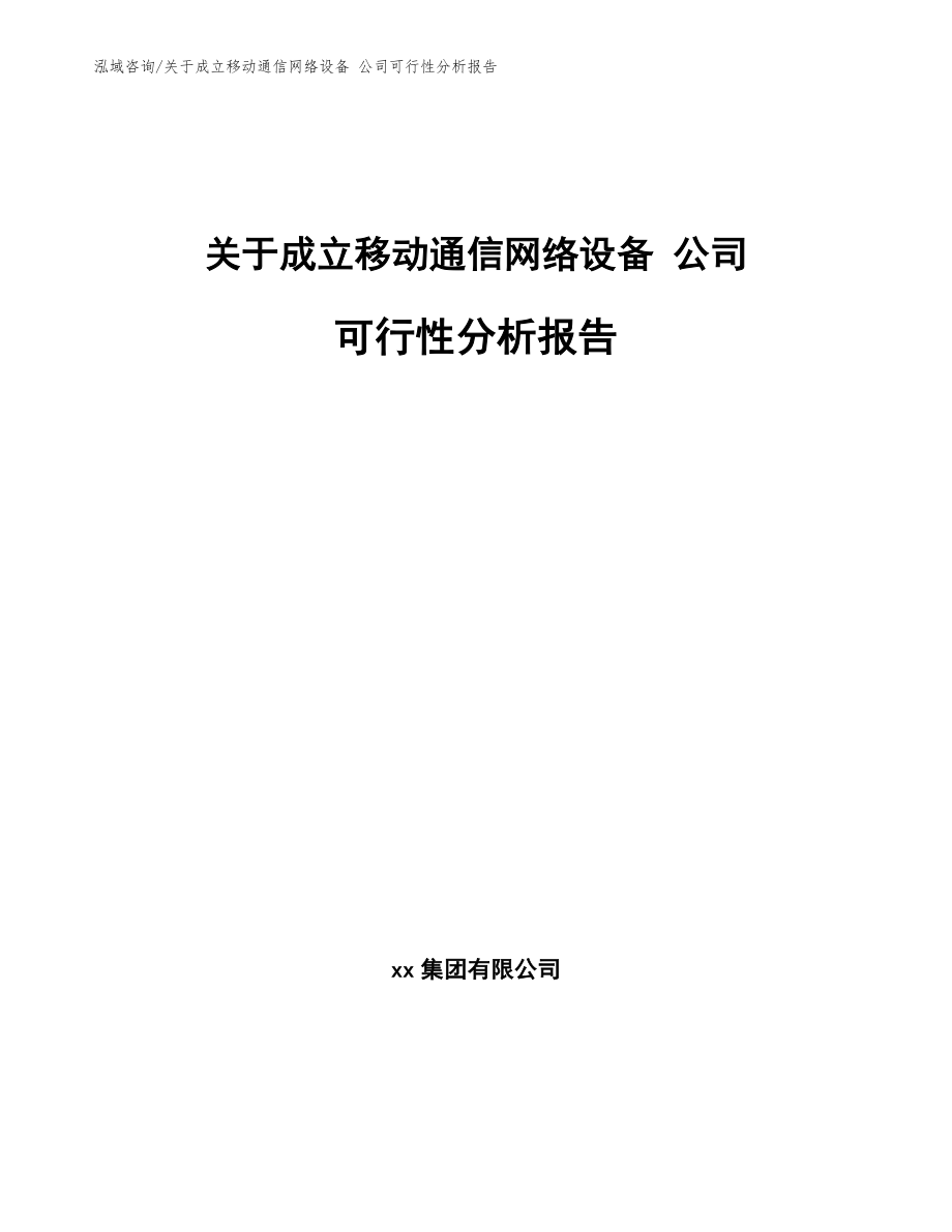 移動通信網(wǎng)絡(luò)設(shè)備 項(xiàng)目評估報(bào)告【范文模板】_第1頁