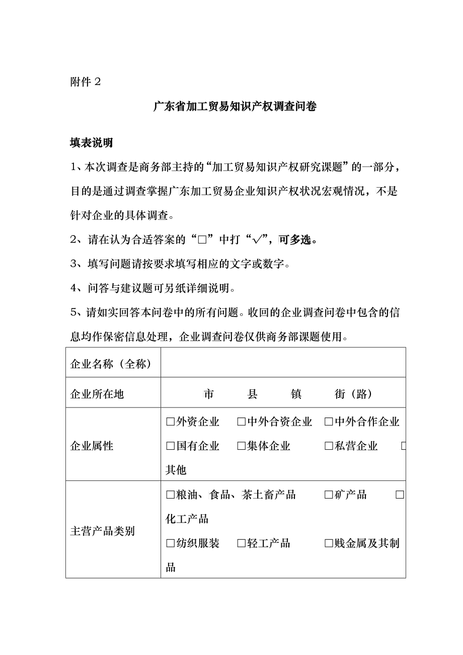 广东省加工贸易知识产权调查问卷_第1页