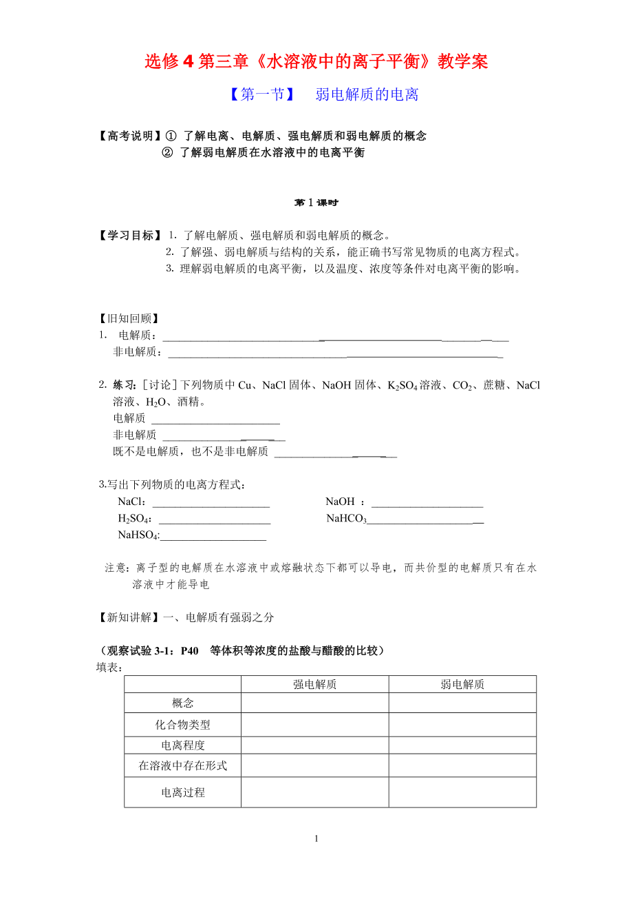 選修4第三章 第一節(jié)弱電解質(zhì)的電離 教案_第1頁