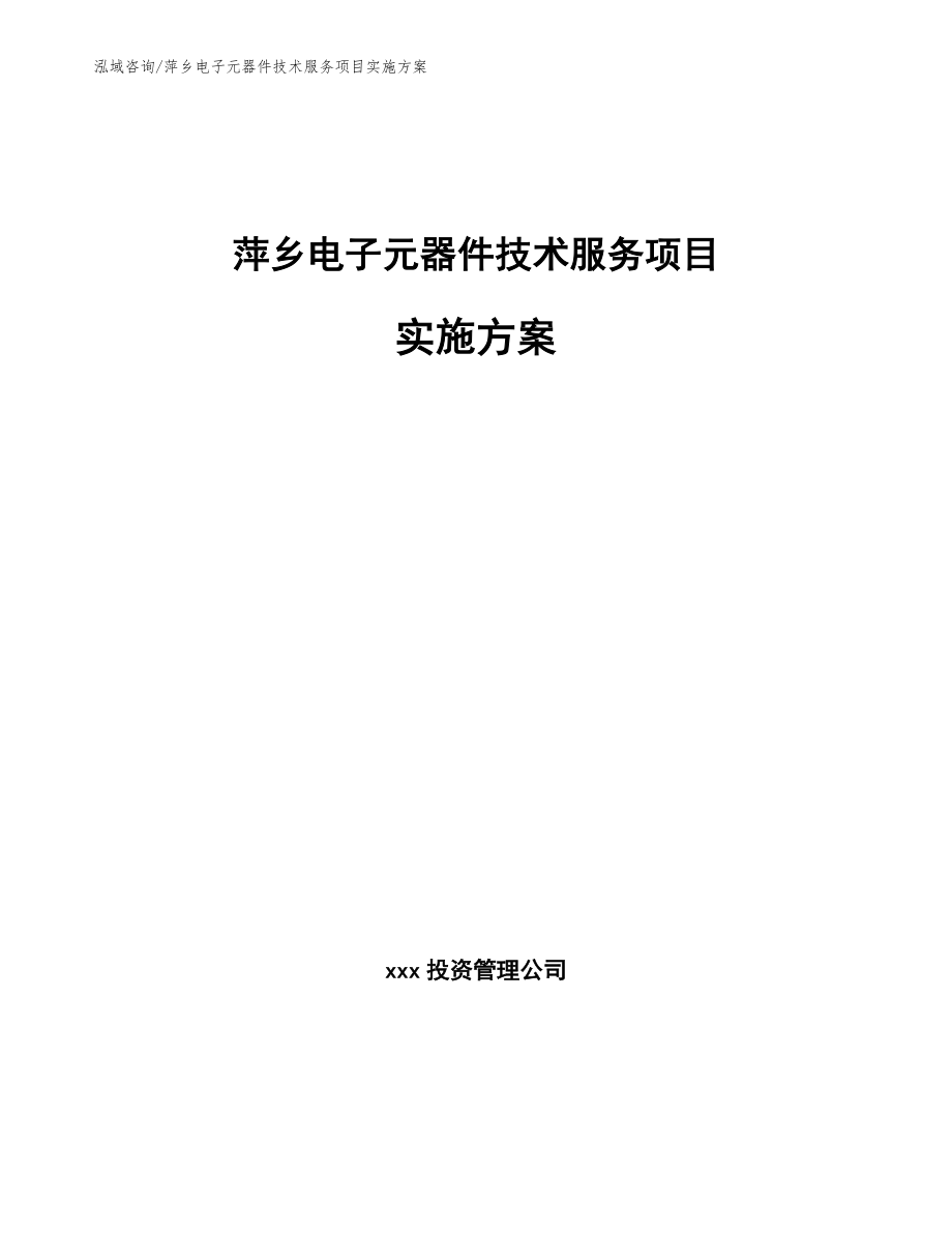 萍乡电子元器件技术服务项目实施方案【模板参考】_第1页