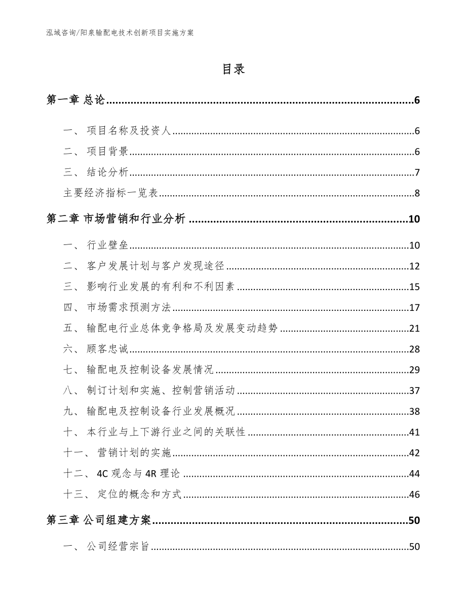 阳泉输配电技术创新项目实施方案_范文_第1页