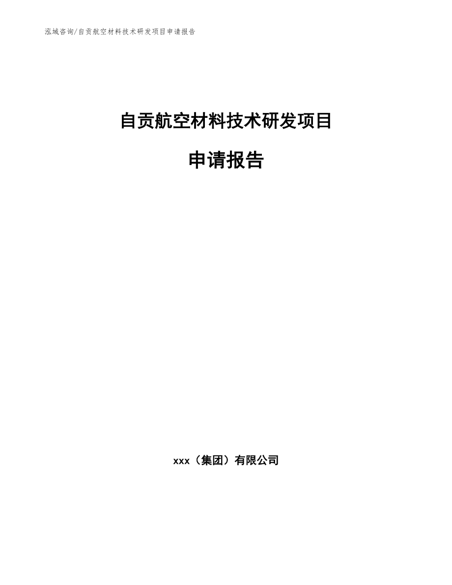 自贡航空材料技术研发项目申请报告【模板范本】_第1页