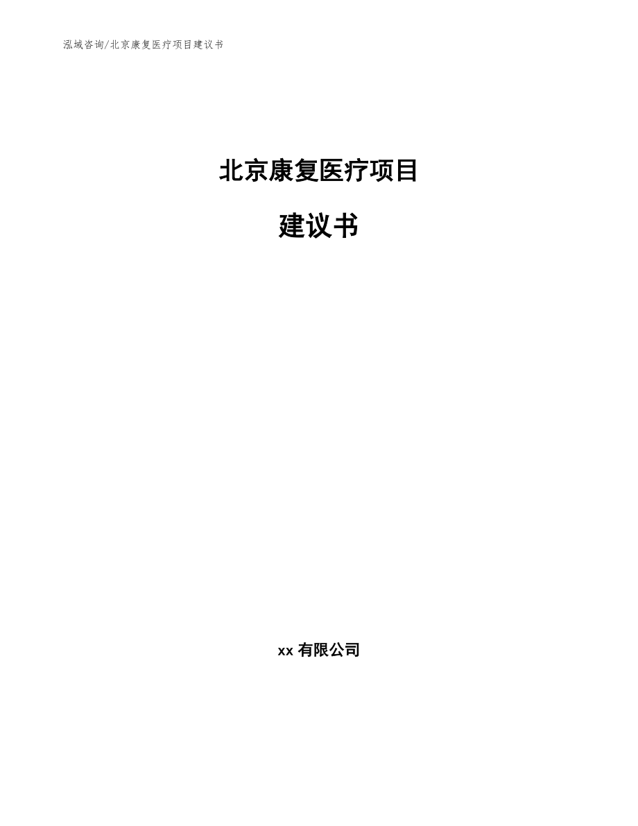 北京康复医疗项目建议书【参考模板】_第1页