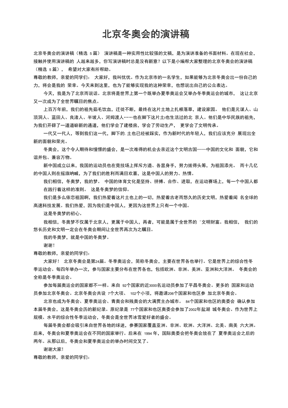 北京冬奥会的演讲稿（精选5篇）_第1页