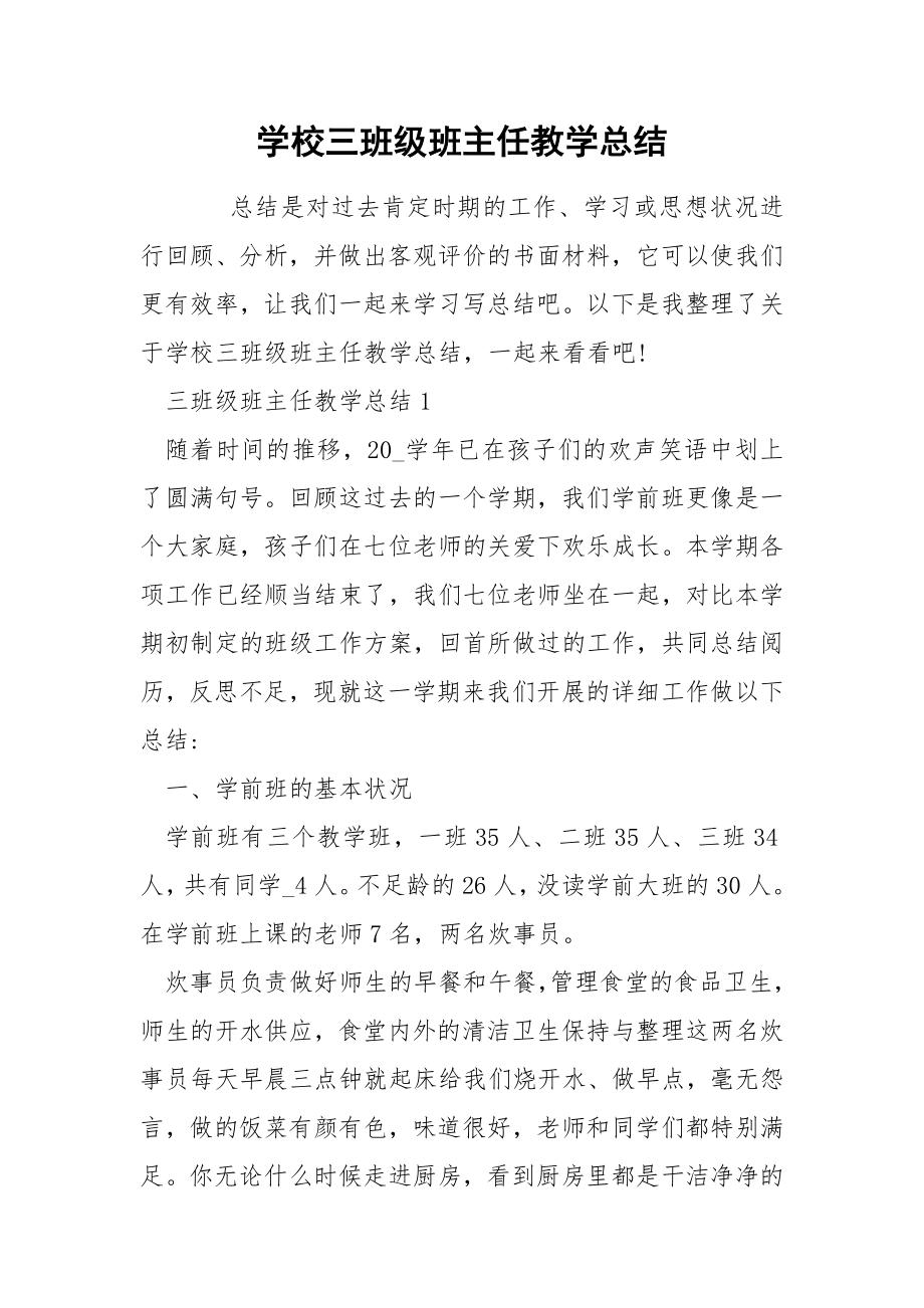 学校三班级班主任教学总结_第1页