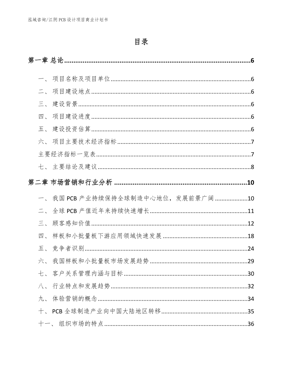 江阴PCB设计项目商业计划书【范文】_第1页