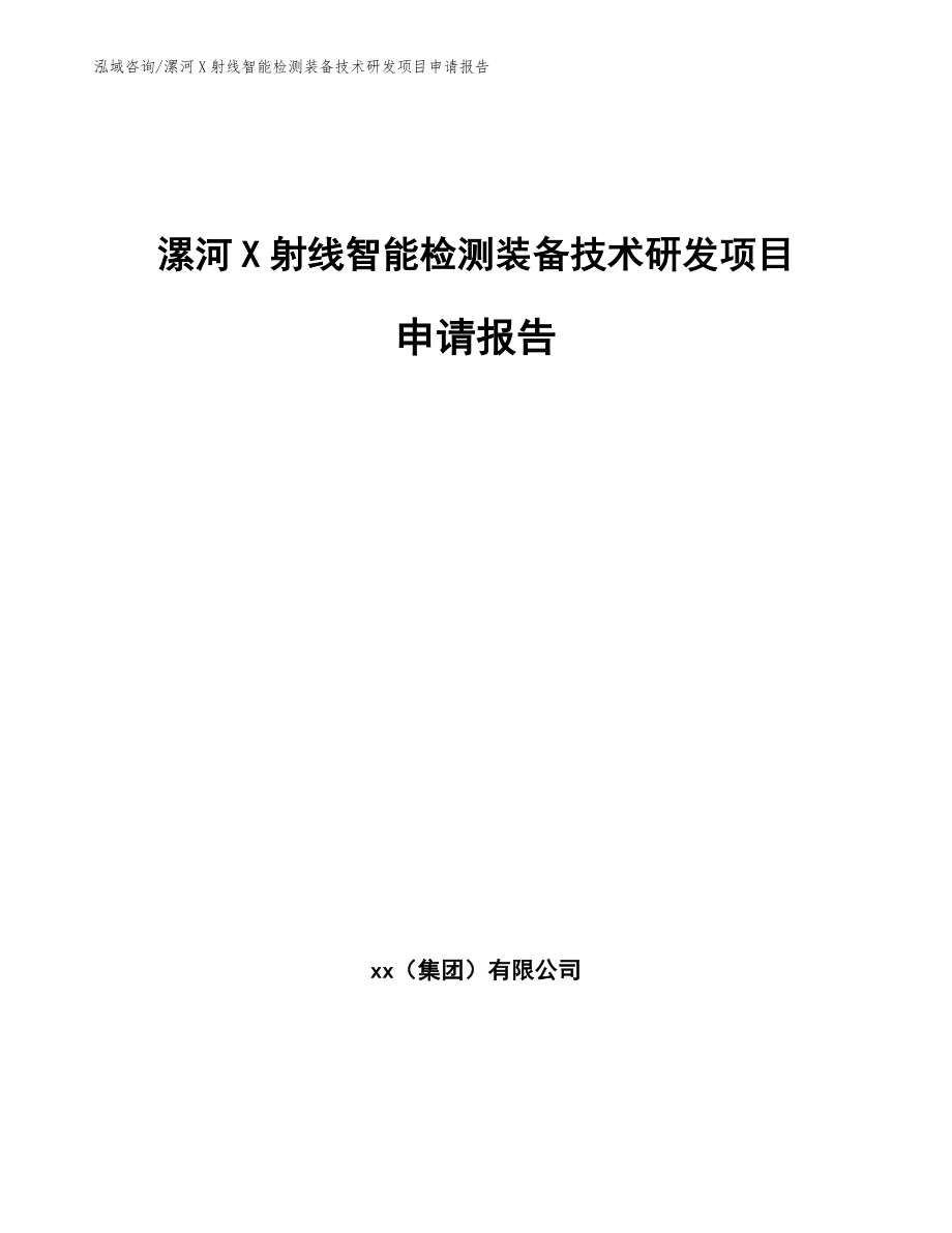 漯河X射线智能检测装备技术研发项目申请报告模板范本_第1页